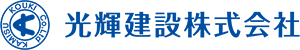 光輝建設株式会社